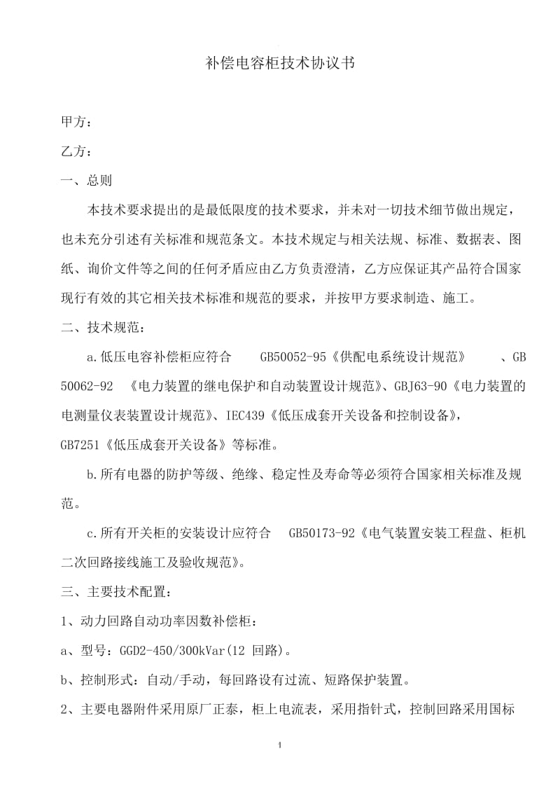 电气技术协议补偿电容柜技术协议书_第1页