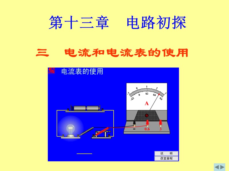 新蘇科版《13.3電流和電流表的使用1》PPT_第1頁