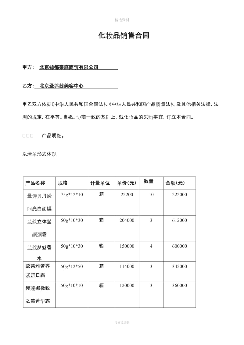 化妆品采购合同_第1页