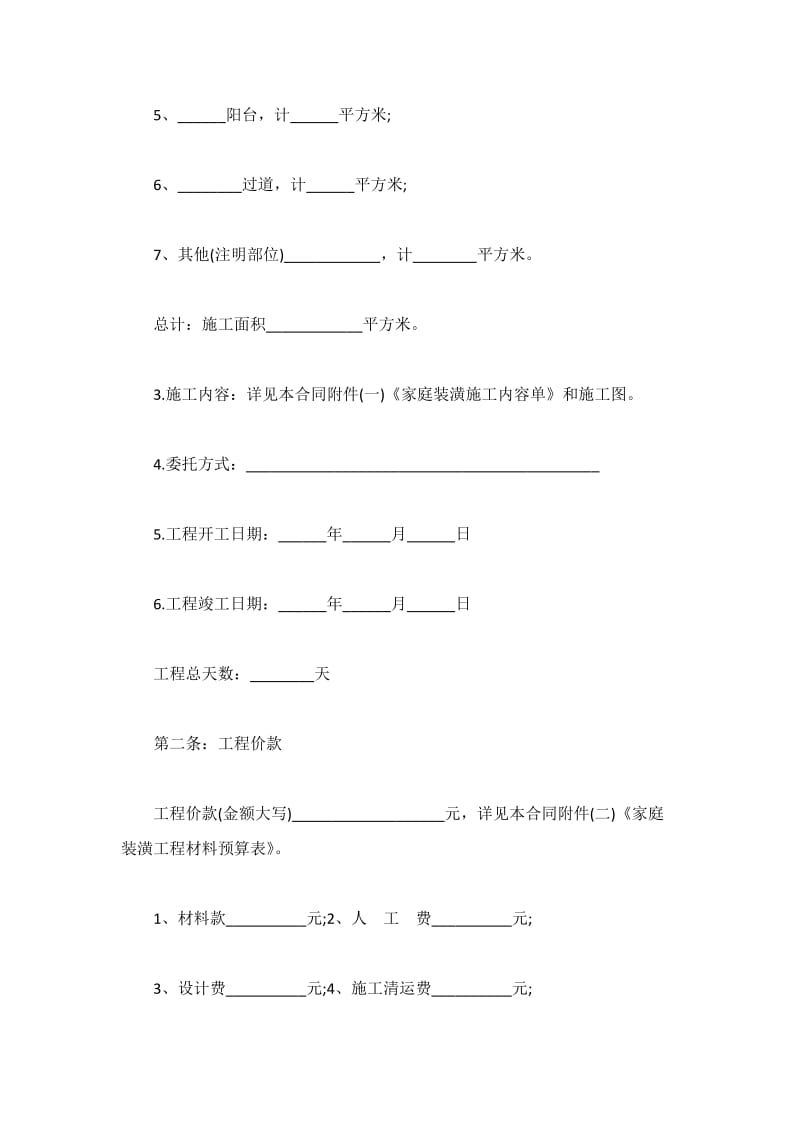 最新上海市装修合同范本_第2页