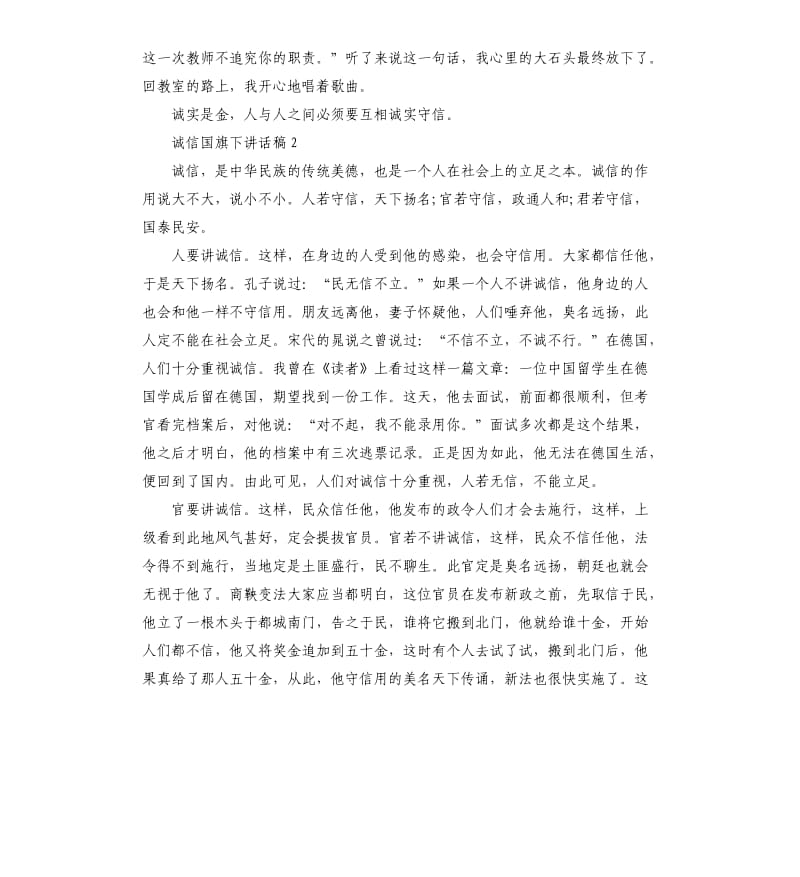 五年级学生关于诚信国旗下讲话稿.docx_第2页