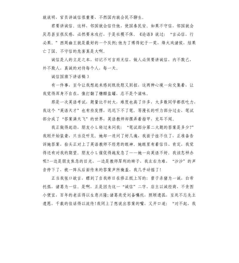 五年级学生关于诚信国旗下讲话稿.docx_第3页