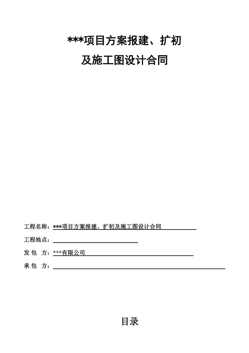 方案报建、扩初及施工图设计合同_第1页