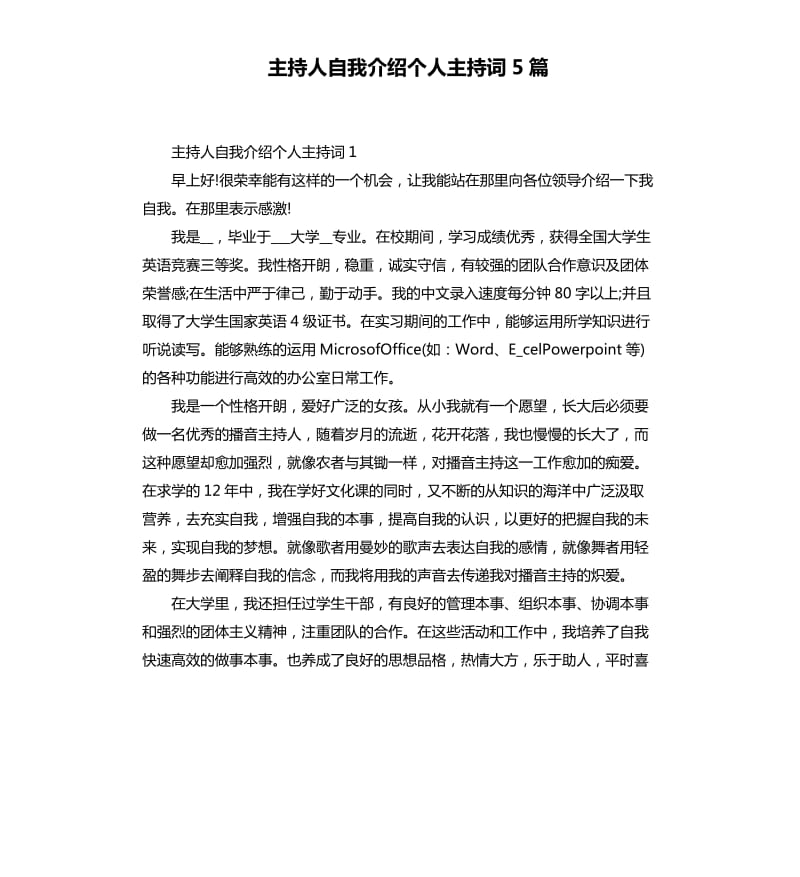 主持人自我介绍个人主持词5篇.docx_第1页