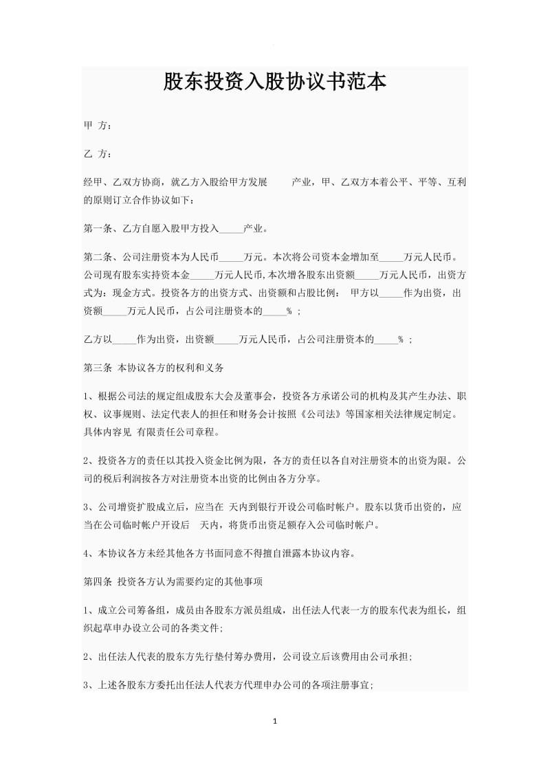 股东投资入股协议书范本_第1页