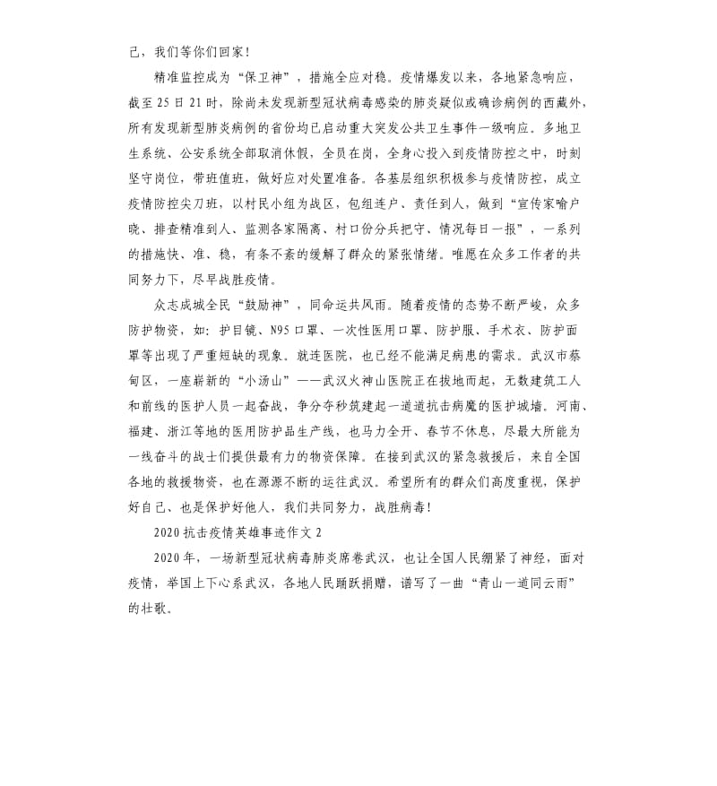 2020抗击疫情英雄事迹作文5篇.docx_第2页