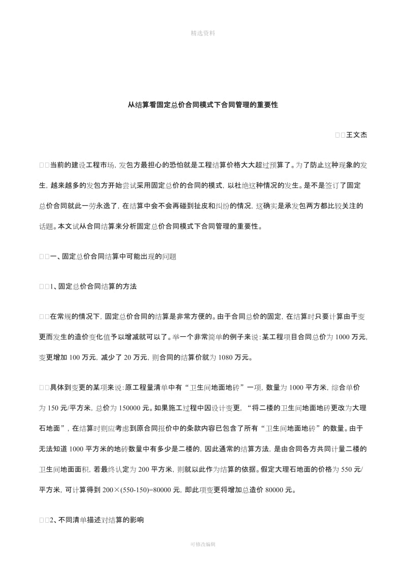 关于从结算看固定总价合同模式下合同管理的重要_第1页