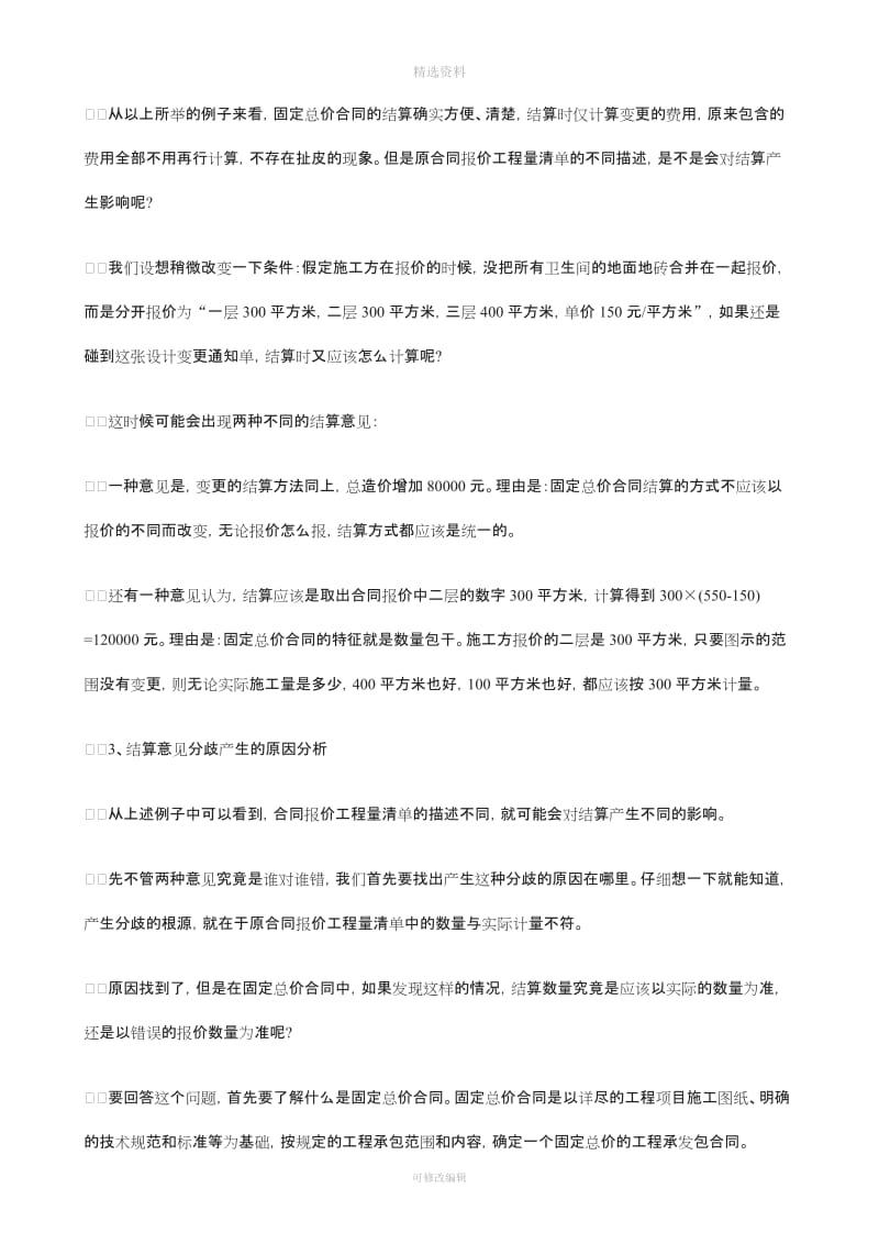 关于从结算看固定总价合同模式下合同管理的重要_第2页