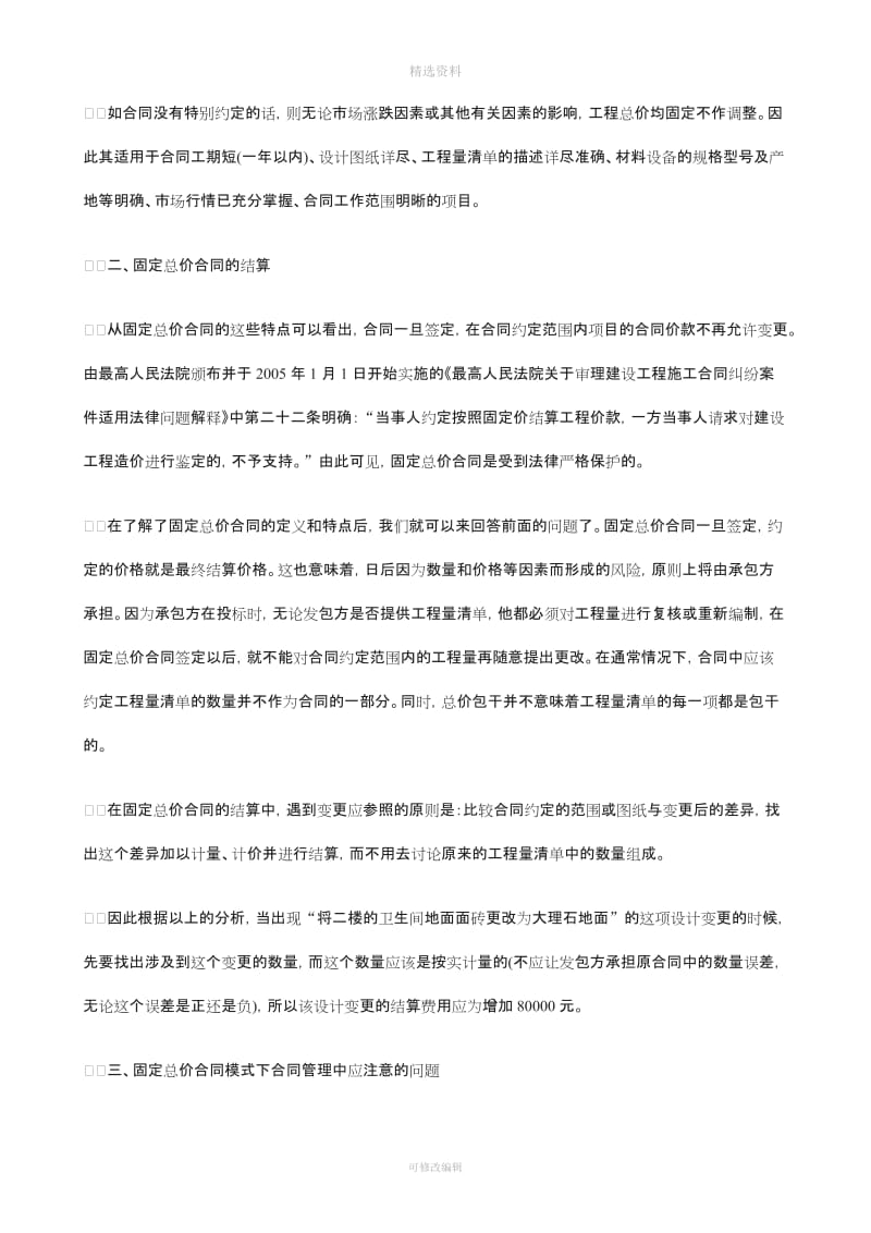 关于从结算看固定总价合同模式下合同管理的重要_第3页