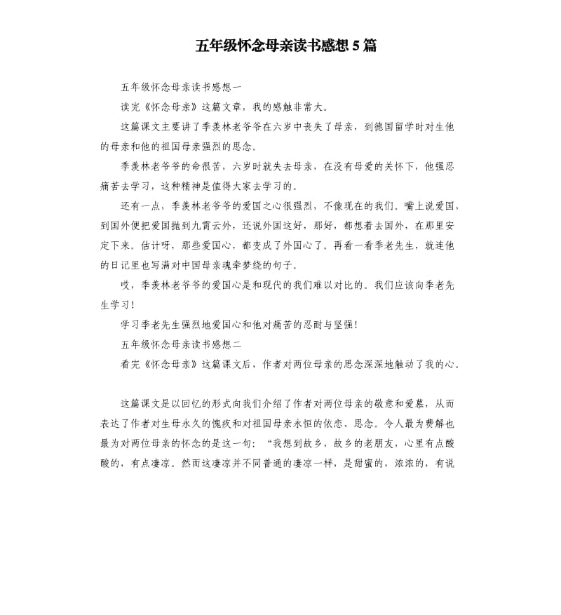 五年级怀念母亲读书感想5篇.docx_第1页