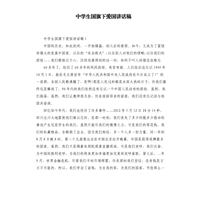 中学生国旗下爱国讲话稿二.docx_第1页