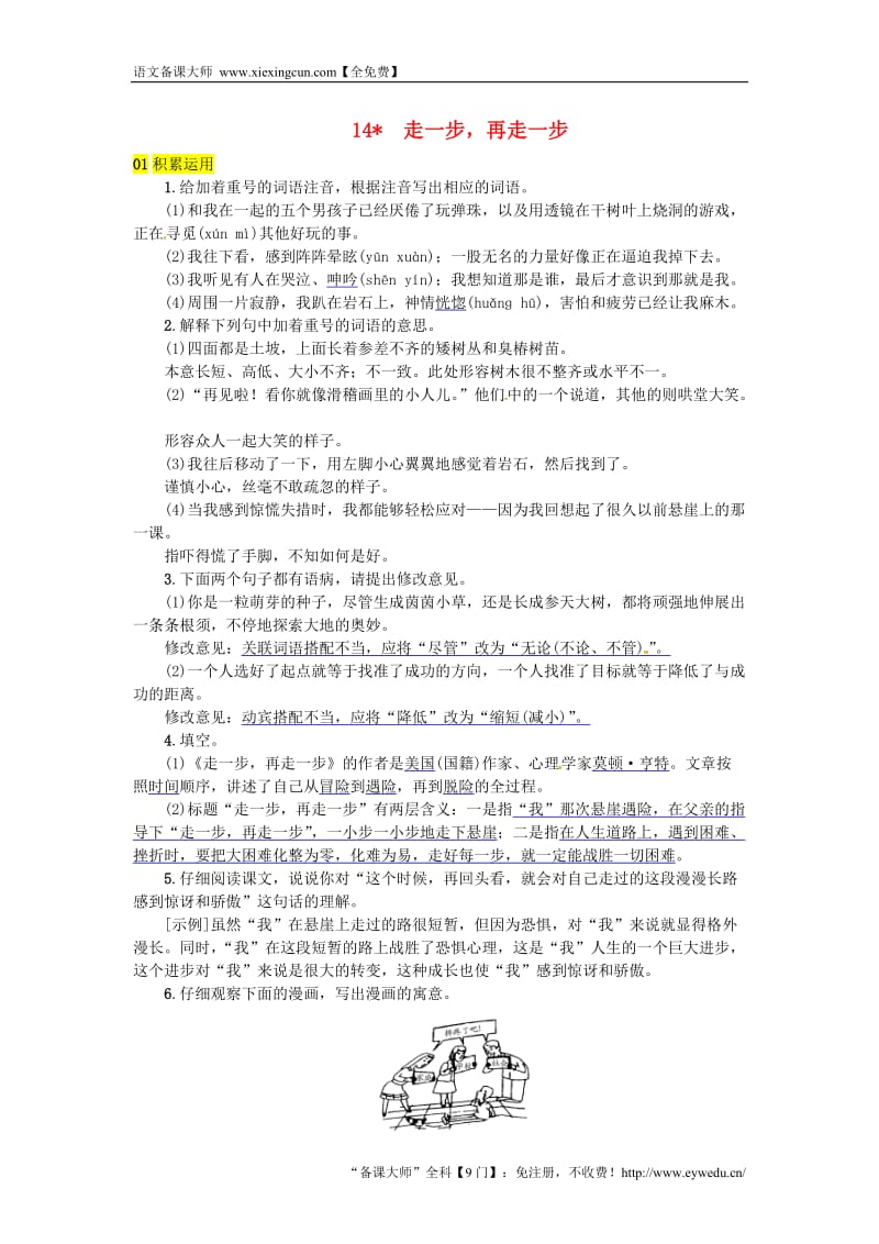 河北七年级语文上册第四单元14走一步再走一步练习新人教版20180817282_第1页