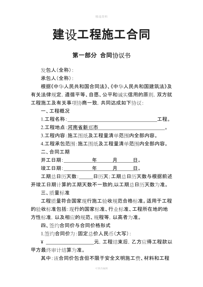 一般工程建设施工合同制式版本_第1页