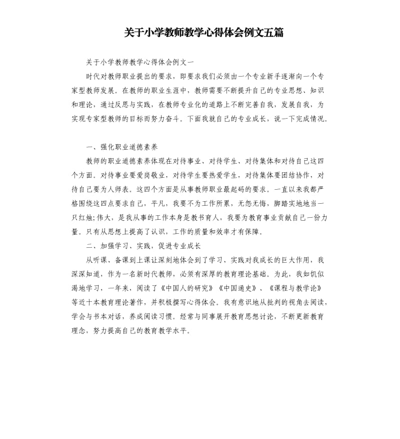 关于小学教师教学心得体会例文五篇.docx_第1页