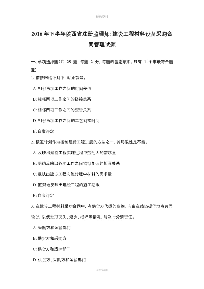 下半陕西省注册监理师建设工程材料设备采购合同管理试题_第1页