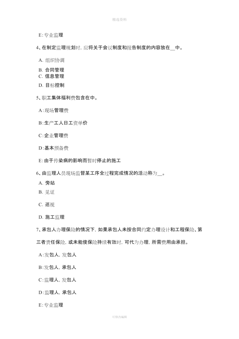 下半陕西省注册监理师建设工程材料设备采购合同管理试题_第2页