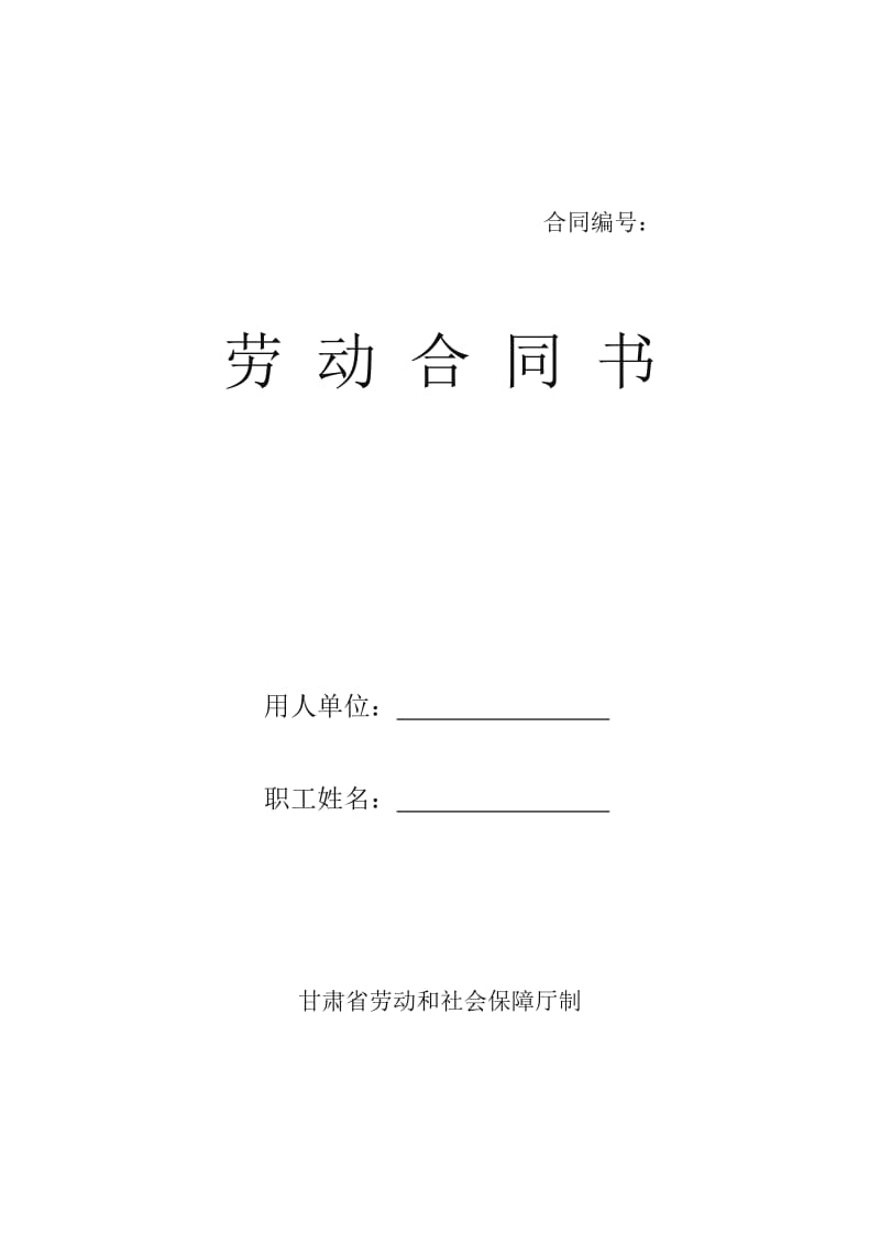 甘肃省劳动和社会保障厅制劳动合同书_第1页