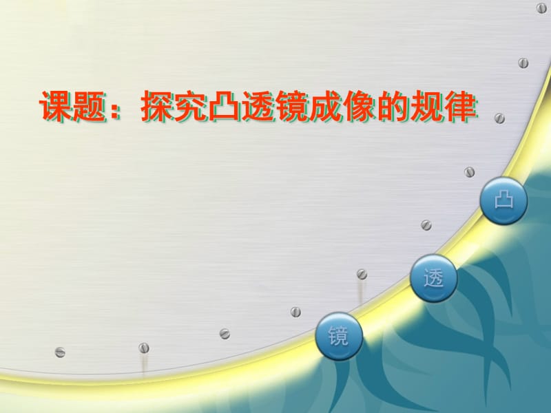 滬科版《4.5.科學(xué)探究：凸透鏡成像》ppt+flash課件_第1頁