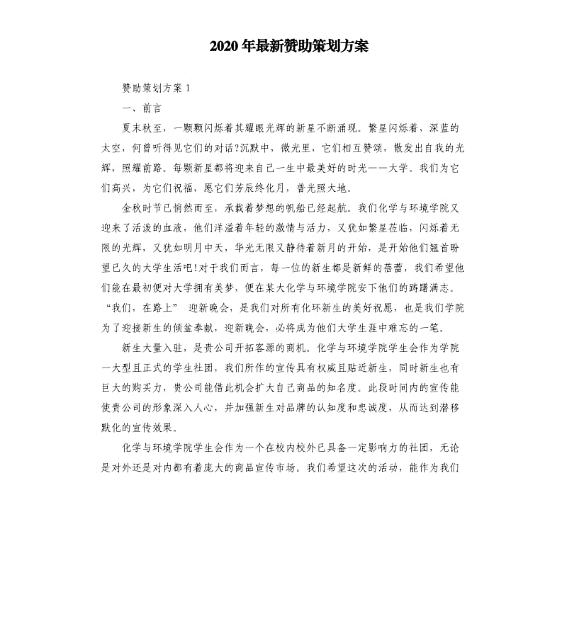 2020年赞助策划方案.docx_第1页