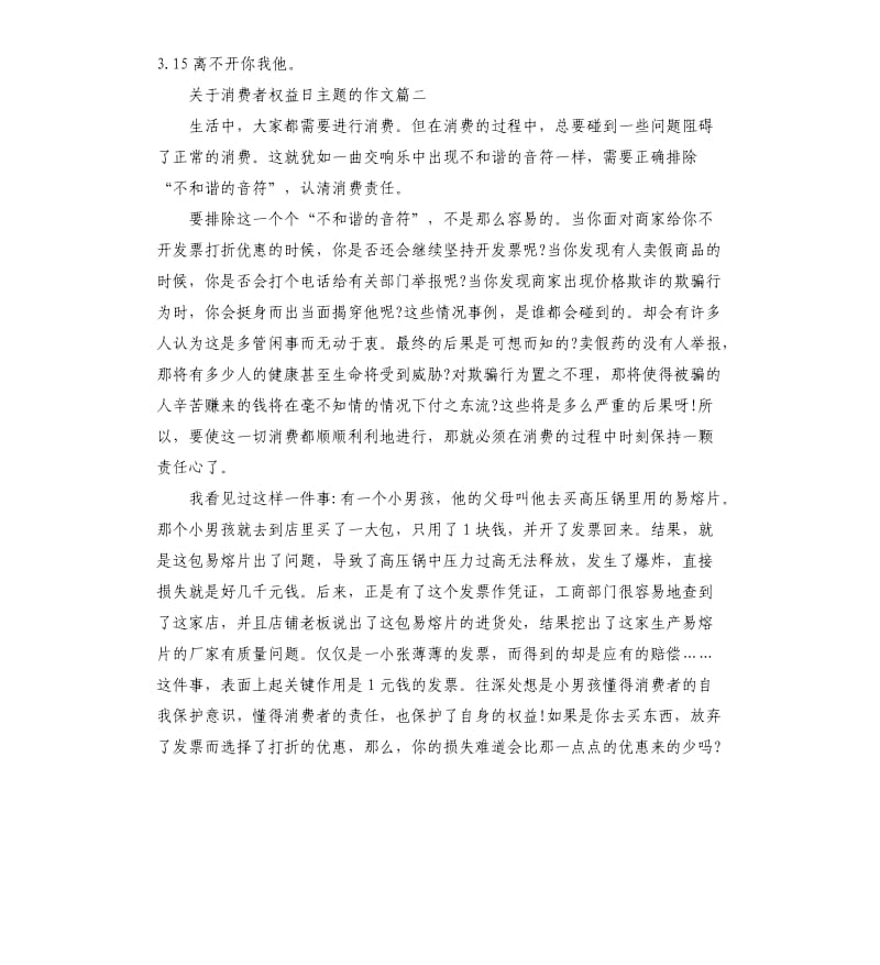 关于消费者权益日主题的作文.docx_第2页