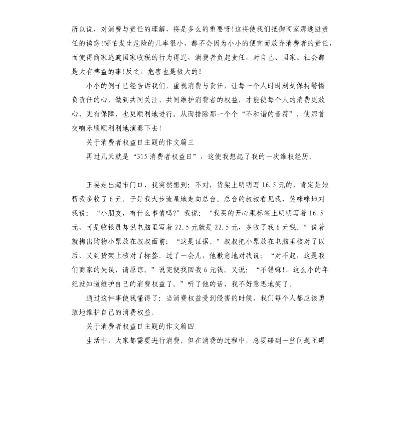 关于消费者权益日主题的作文.docx_第3页