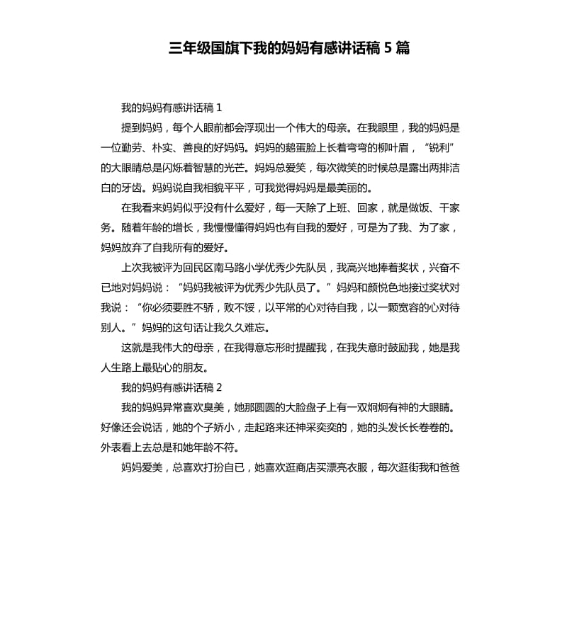 三年级国旗下我的妈妈有感讲话稿5篇.docx_第1页