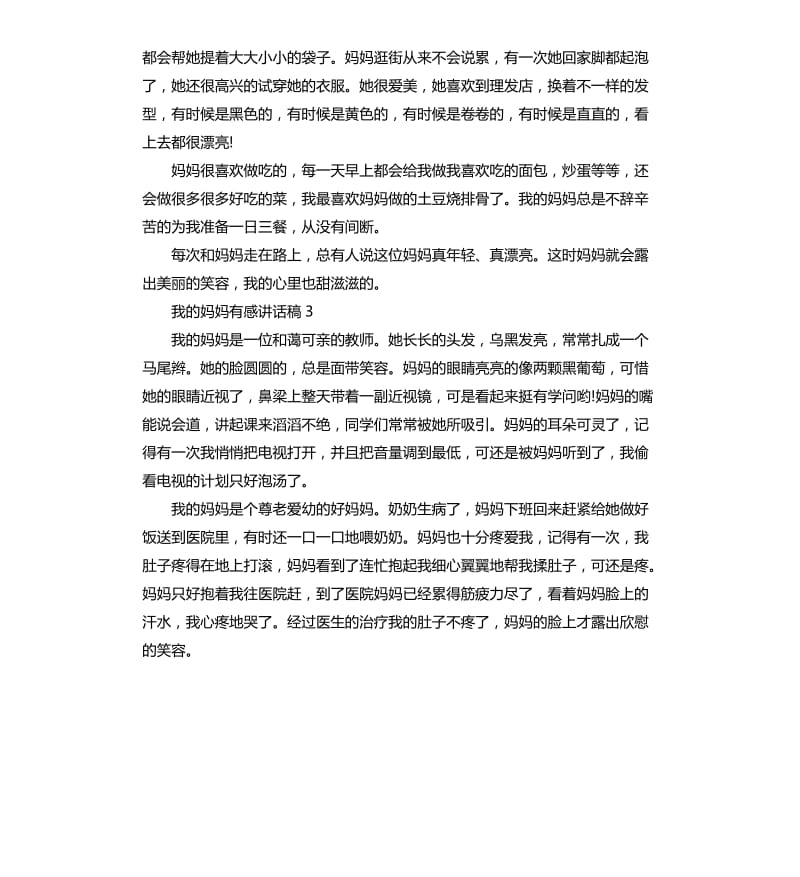 三年级国旗下我的妈妈有感讲话稿5篇.docx_第2页