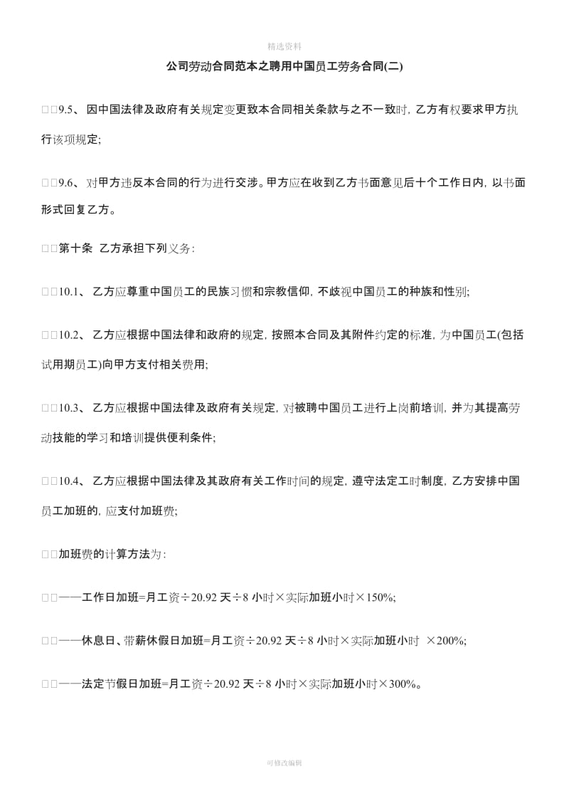 二公司劳动合同范本之聘用中国员工劳务合同_第1页