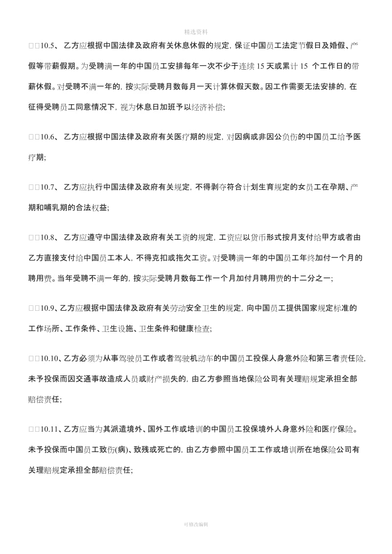二公司劳动合同范本之聘用中国员工劳务合同_第2页