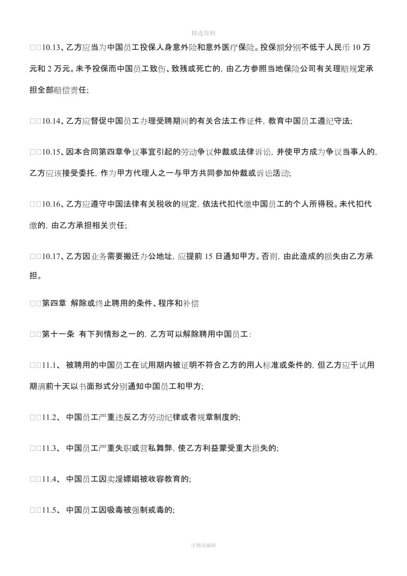 二公司劳动合同范本之聘用中国员工劳务合同_第3页