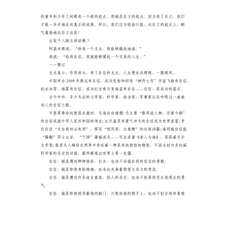 小学生关于出发个人励志讲话稿.docx_第3页