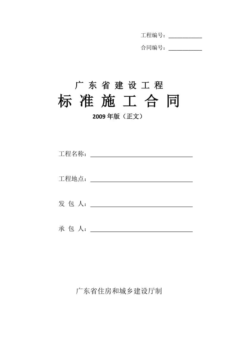 广东省建设工程标准施工合同_第1页