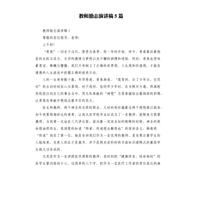 教师励志演讲稿5篇.docx_第1页