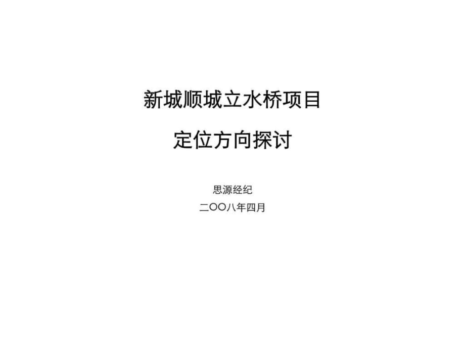 新城順城立水橋項目定位方向探討_第1頁