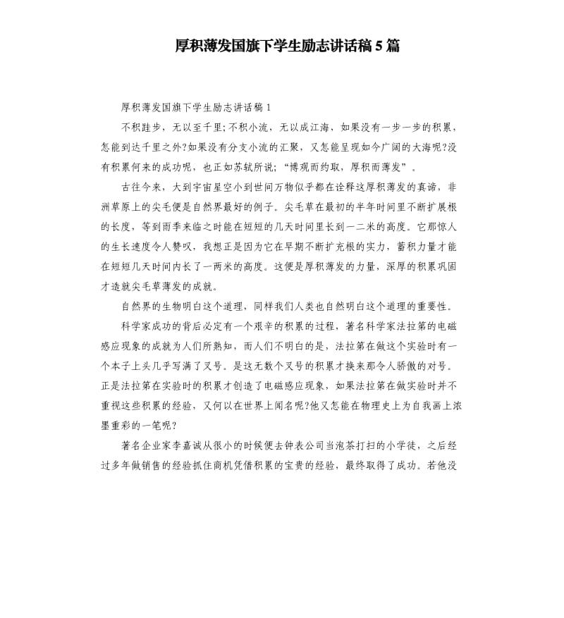 厚积薄发国旗下学生励志讲话稿5篇.docx_第1页