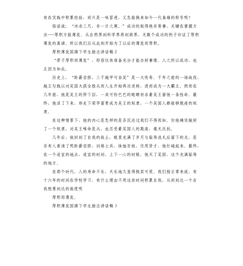 厚积薄发国旗下学生励志讲话稿5篇.docx_第2页