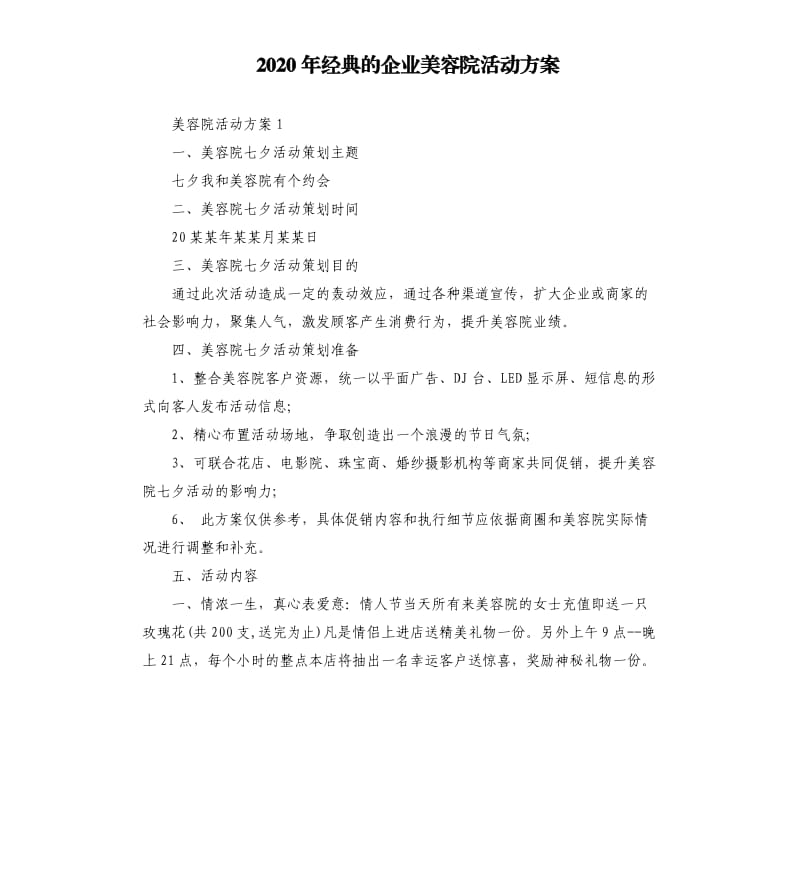 2020年经典的企业美容院活动方案.docx_第1页