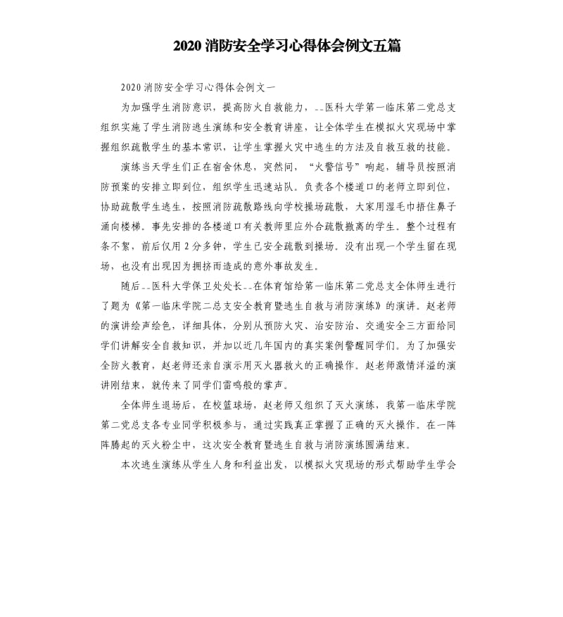 2020消防安全学习心得体会例文五篇.docx_第1页