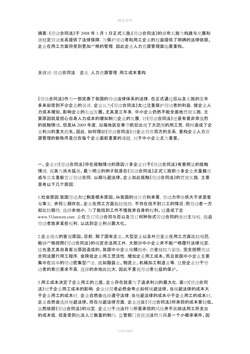 中华人民共和国《劳动合同法》与企业人力资源用工成本管理模式重构_第1页