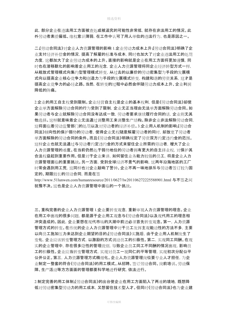中华人民共和国《劳动合同法》与企业人力资源用工成本管理模式重构_第2页