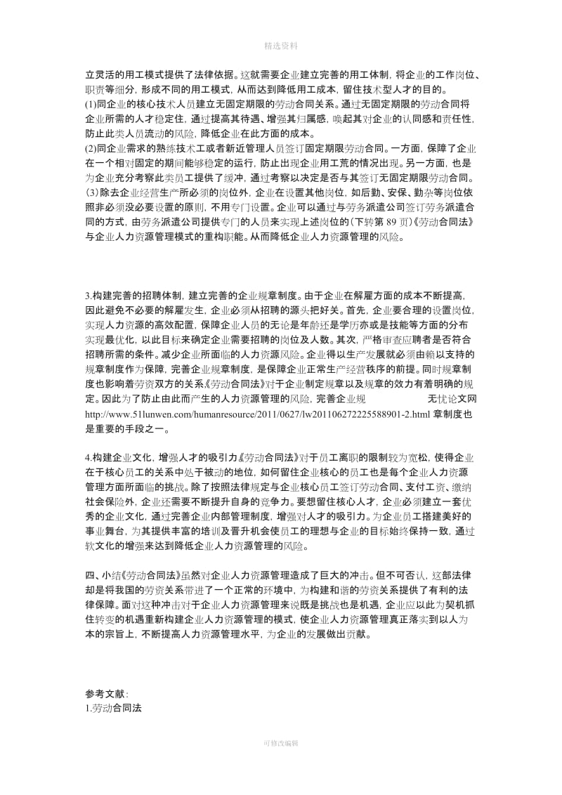 中华人民共和国《劳动合同法》与企业人力资源用工成本管理模式重构_第3页