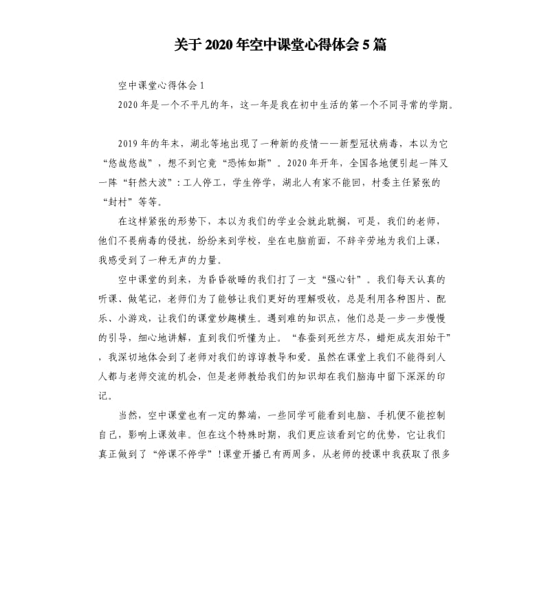 关于2020年空中课堂心得体会5篇.docx_第1页