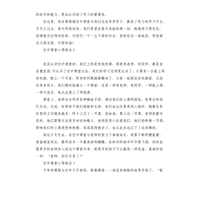 关于2020年空中课堂心得体会5篇.docx_第2页