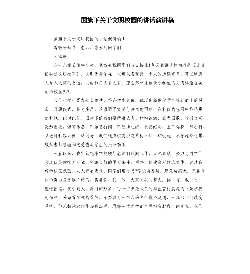 国旗下关于文明校园的讲话演讲稿.docx_第1页