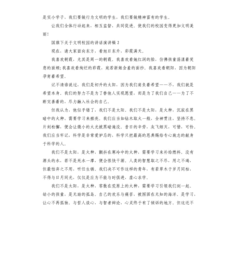 国旗下关于文明校园的讲话演讲稿.docx_第2页