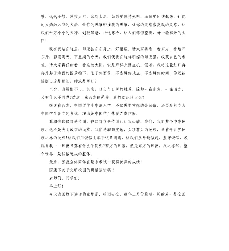 国旗下关于文明校园的讲话演讲稿.docx_第3页