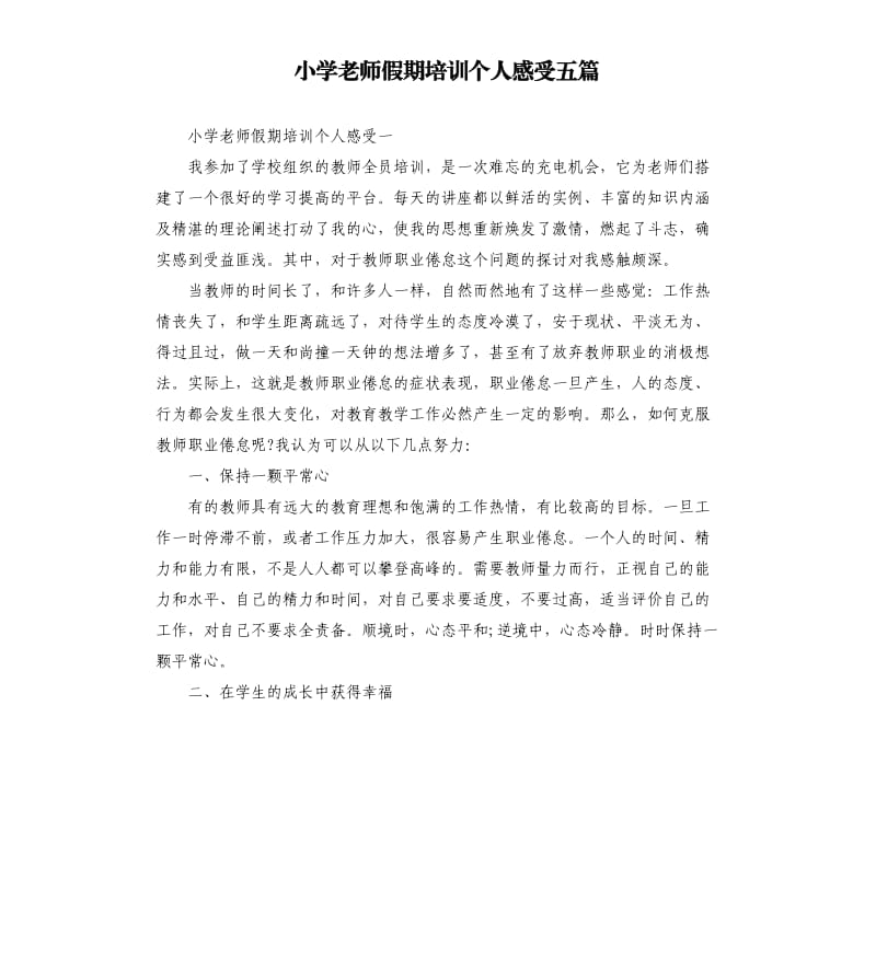 小学老师假期培训个人感受五篇.docx_第1页