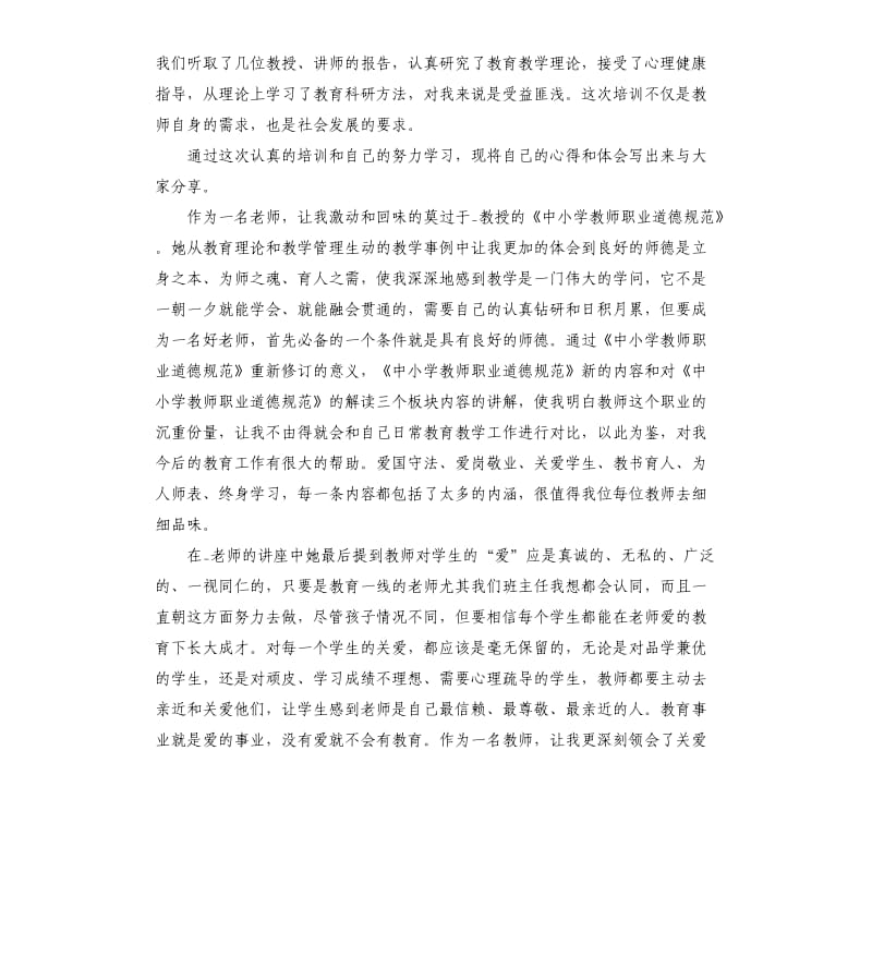 小学老师假期培训个人感受五篇.docx_第3页