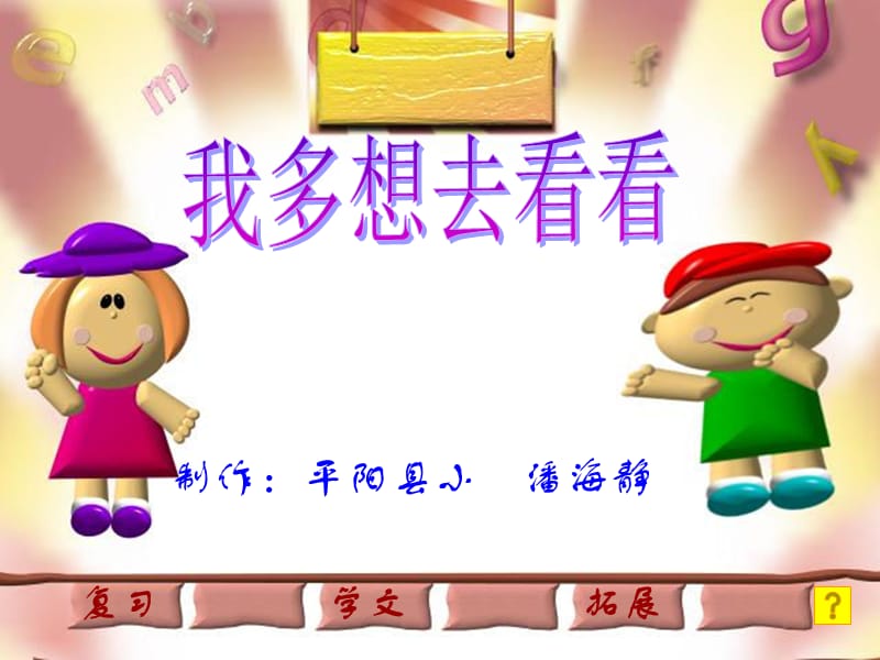 我多想去看看課件[小學語文課件PPT課件教學課件]_第1頁