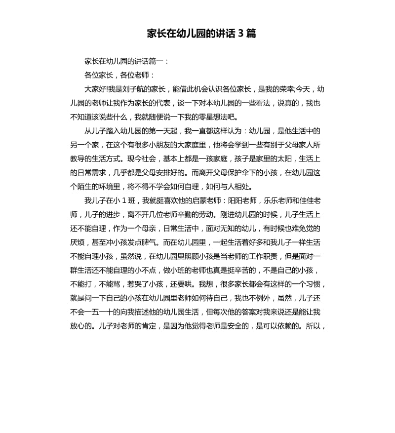 家长在幼儿园的讲话3篇.docx_第1页